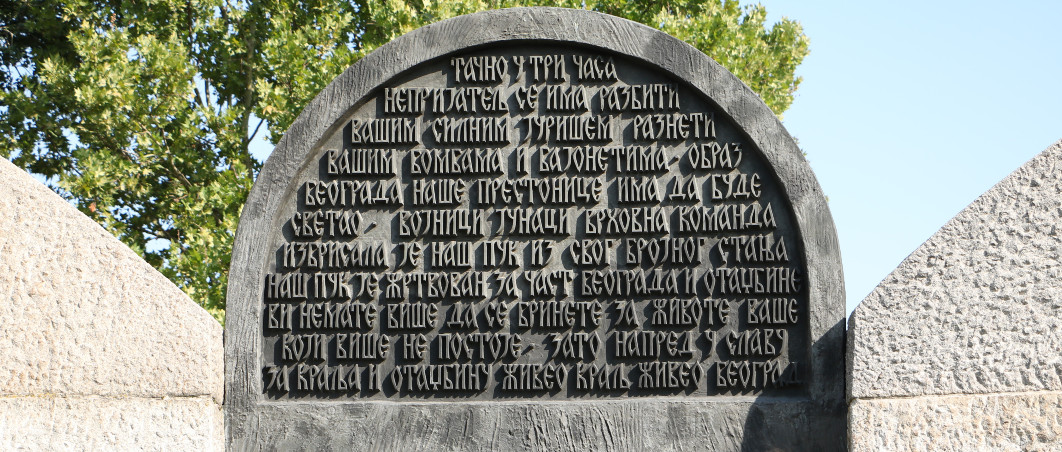  spomenik braniocima beograda